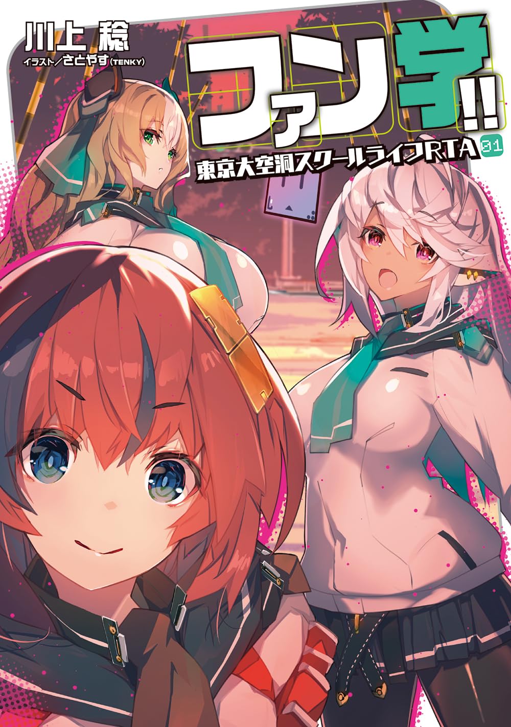 Amazon.co.jp: ファン学!! 東京大空洞スクールライフRTA (電撃の新文芸